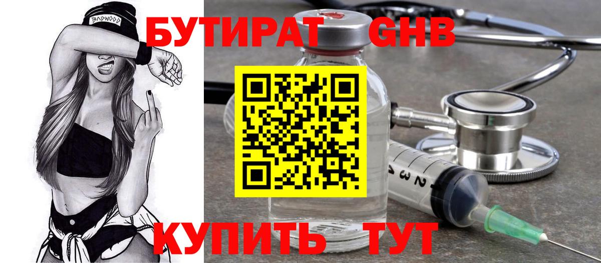 БУТИРАТ GHB  Вход с VPN  БУТИРАТ  Бердск 
