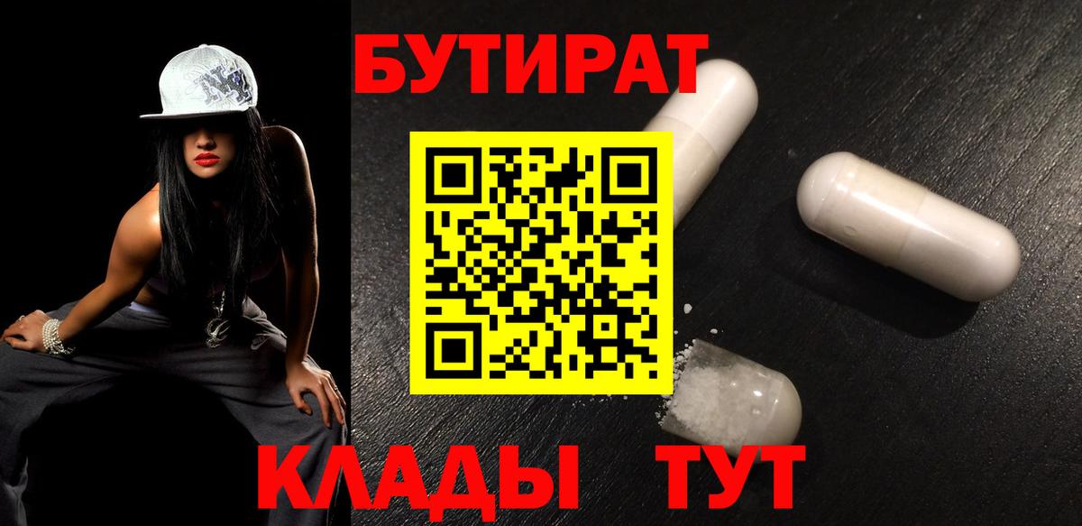 БУТИРАТ  Бердск  Бутират GHB 