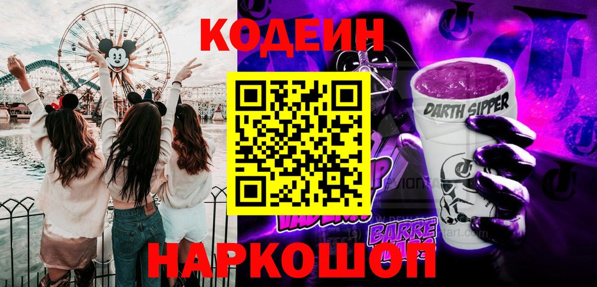 Codein напиток Lean (лин) Бердск