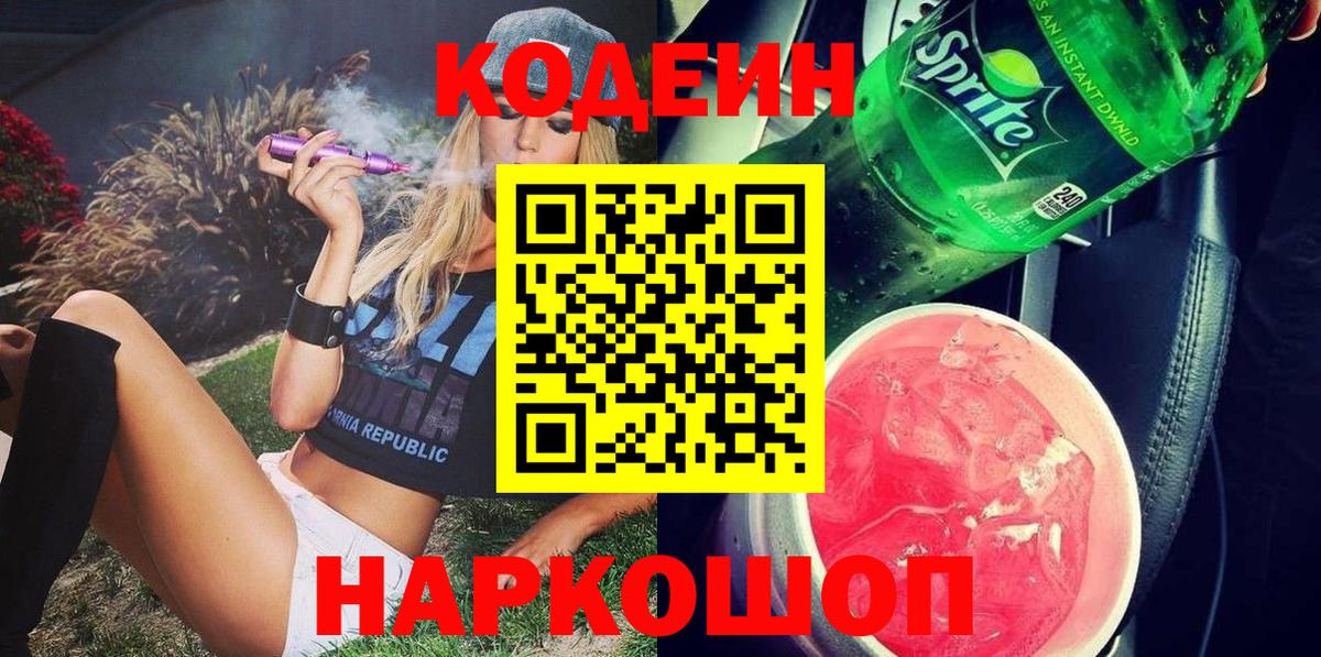 Кодеин напиток Lean (лин)  Codein напиток Lean (лин)  закладка  Вход с VPN  Бердск 